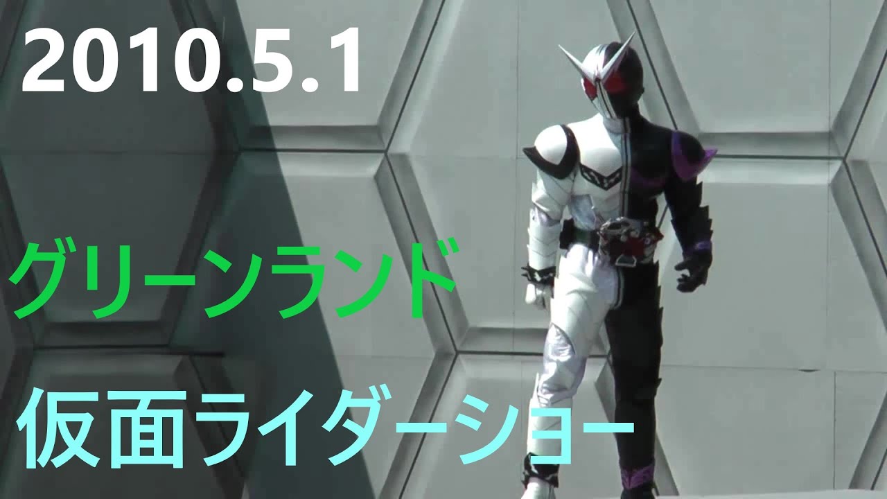 2010.5.1仮面ライダーショー