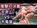衝撃の全勝対決！天昇山vs木竜皇 五月場所13日目