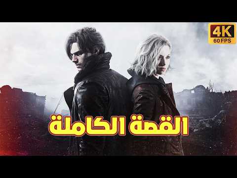 Resident Evil Requiem  | القصة الكاملة بدون ملل 🔥