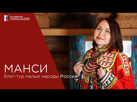 Кто такие манси, почему у них нет слова любовь, про первого мансийского рэпера и их веру в духов