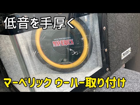 MAVERICK製ウーハーをミライースに取り付けてみた - YouTube