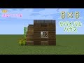 【マインクラフト】5×5ハウス【5×5サバイバルハウスの作り方】建築アイデア集135