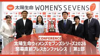 【会見】太陽生命ウィメンズセブンズシリーズ2026 開幕直前プレスカンファレンス | 第一部