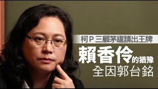 【柯營王牌1】柯P三顧茅廬請出賴香伶　她坦言猶豫都因郭董 | 蘋果新聞網