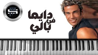 عمرو دياب | دايما والله في بالي .. بيانو