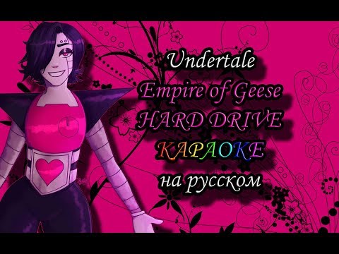 Undertale Empire of Geese HARD DRIVE караОКе на русском под плюс