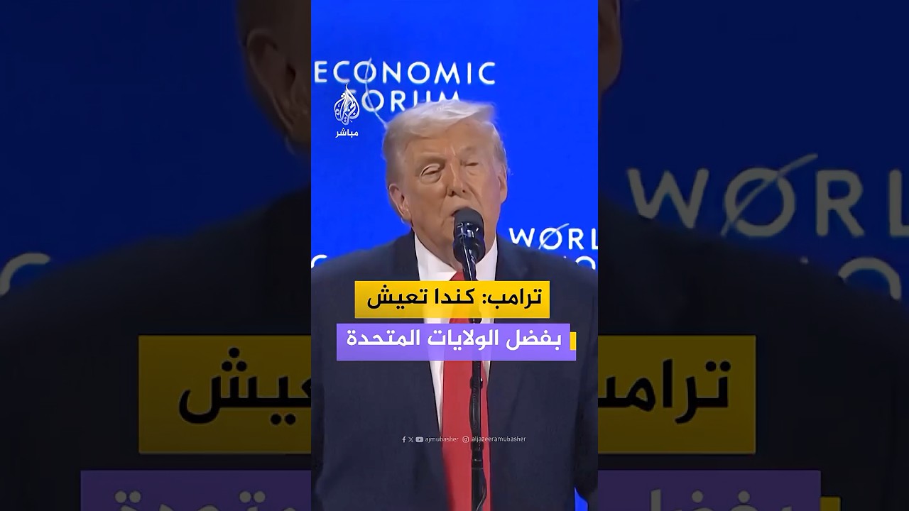 الرئيس الأمريكي دونالد ترامب: إن كندا تعيش بفضل الولايات المتحدة وينبغي لهم أن يكونوا ممتنين لنا