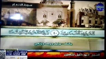 ختمة منوعة 🧀 سورة الأنعام 🧀 الجزء 7 🧀 الشيخ/ أحمد خليل شاهين 🧀 قناة المجد للقرآن الكريم HD