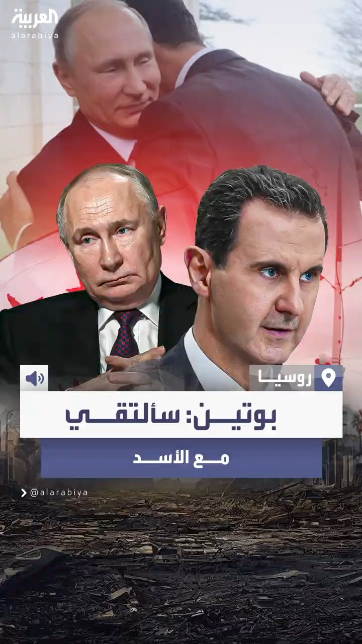 بوتين: لم ألتق الأسد حتى الآن لكنني عازم على ذلك