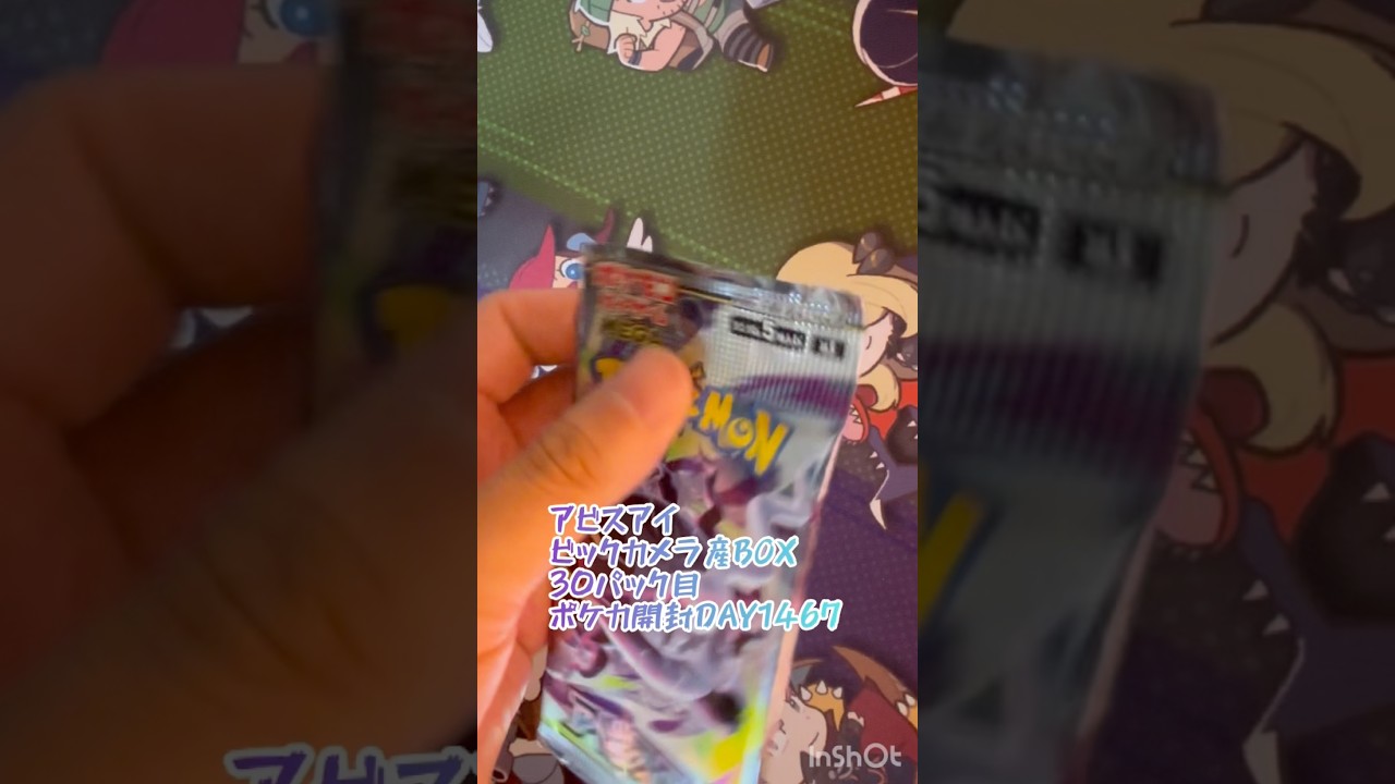 アビスアイ ビックカメラ産BOX 30パック目 ポケカ開封DAY1467 - YouTube