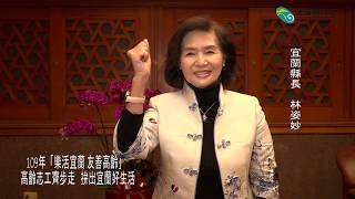 1090401宜蘭縣高齡志工訓練篇