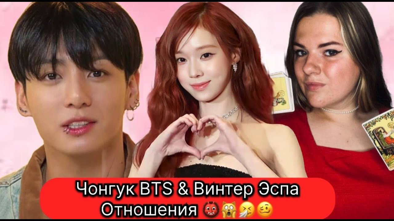 ЧОНГУК БТС и ВИНТЕР ЭСПА разбор взаимОТНОШЕНИЙ Расклад Таро . Таро с Марией Савиной