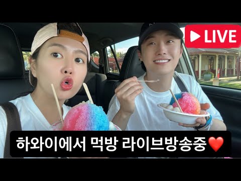 (생방송중)하와이에서 먹방 라이브방송-신혼여행중❤️