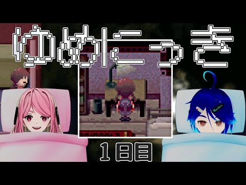 【2人で考察する】「ゆめにっき」【お布団から実況】