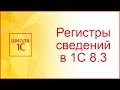 Регистры сведений в 1С 8.3