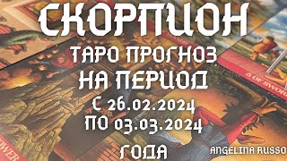 СКОРПИОН -ОСНОВНЫЕ СОБЫТИЯ ПЕРИОДА С 26.02. ПО 03.03.2024 ГОДА