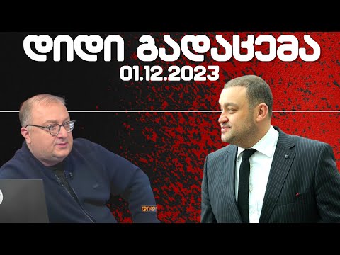 დიდი გადაცემა / / 01.12.2023 /