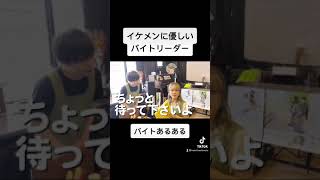 イケメンに優しいバイトリーダー (part2) #shorts