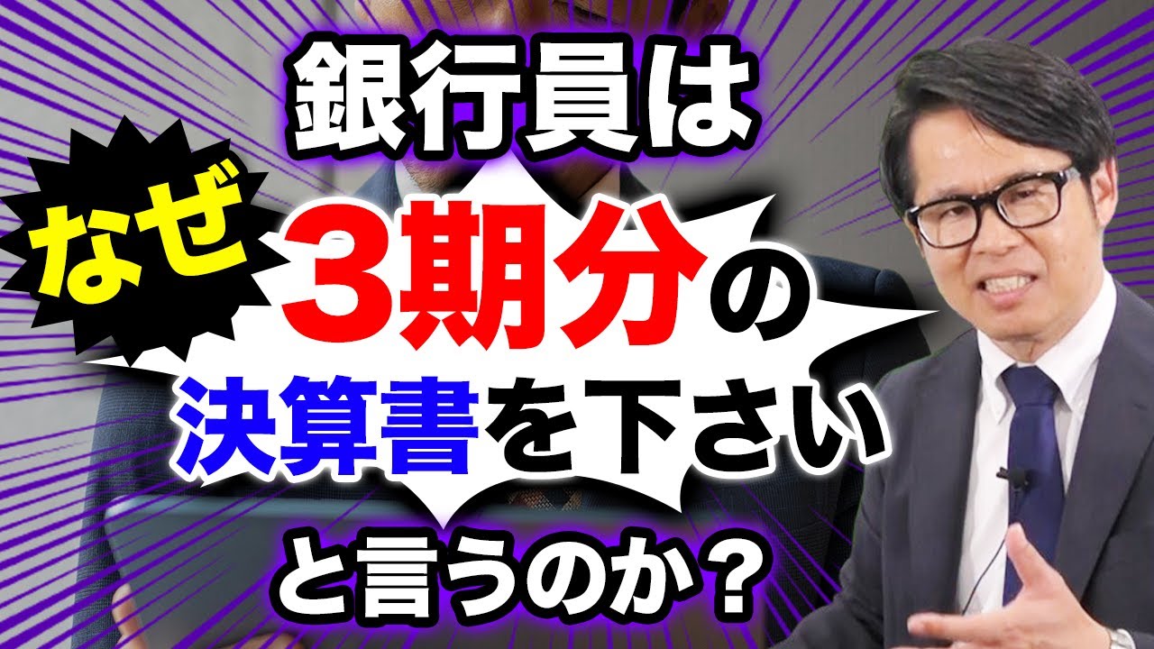 銀行員はなぜ「3期分の決算書を下さい」と言うのか？