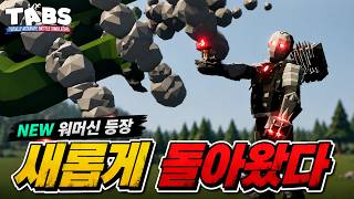 폭발은 최고야! 폭발은 짜릿해!!  [병맛전쟁 시뮬레이터 TABS]