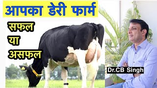 सफल ड़ेरी फ़ार्मिंग के लिए पाँच ज़रूरी बातें | Dairy farm | Dr. CB Singh | Dairy Ustaad