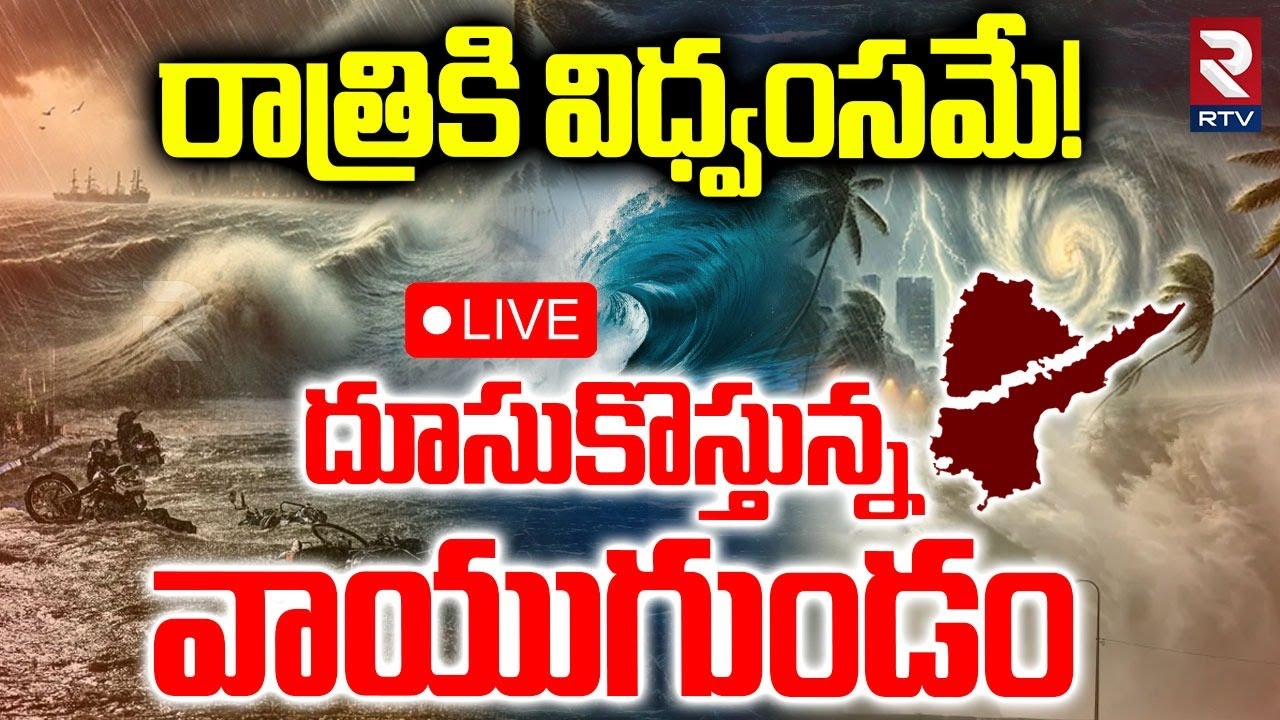 Montha Cyclone Alert🔴LIVE : దూసుకొస్తున్న వాయుగుండం | AP Rains | Weather Report | Kakinada | RTV