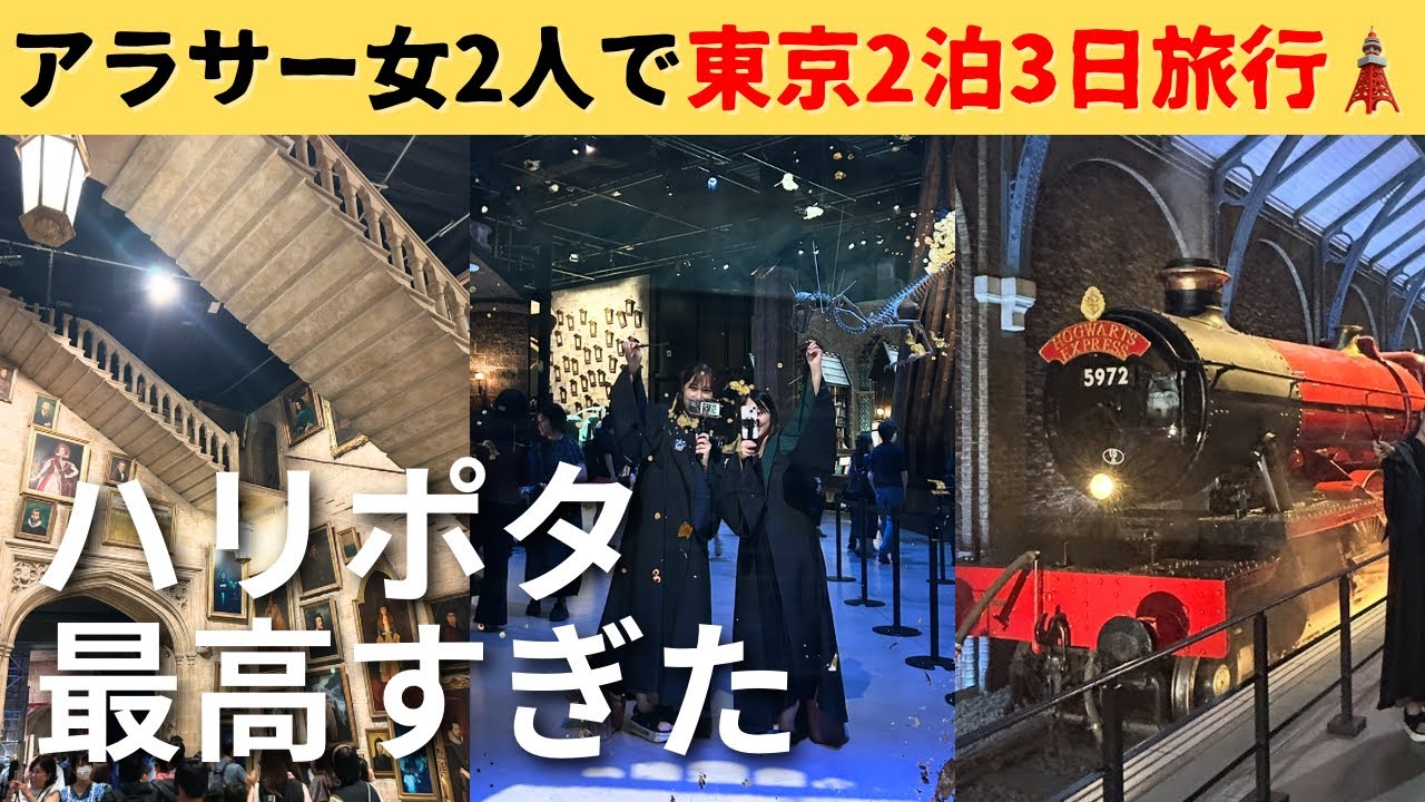 【ハリポタスタジオツアー】アラサー女２人で８時間魔法の世界楽しみ尽くした‼️🪄【自己投資？】