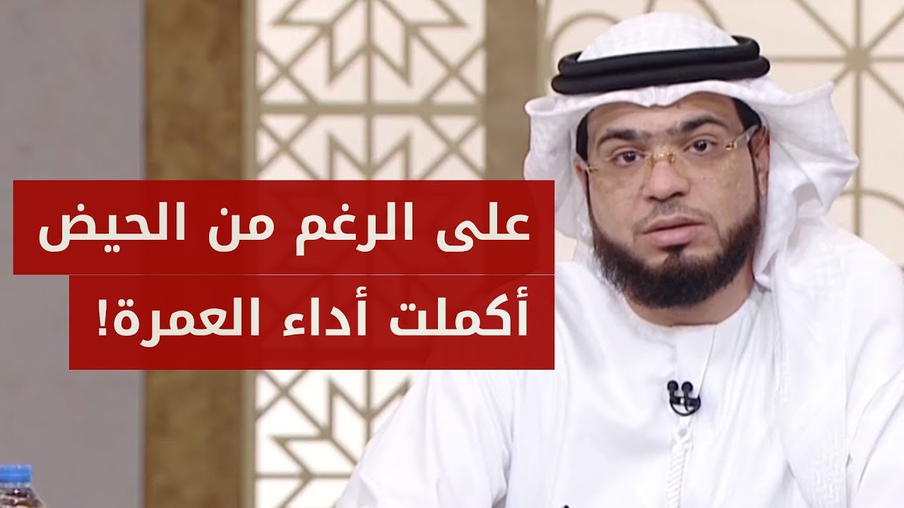 عملت عمرة وطفت بالكعبة وأنا حائض!! ? الشيخ د. وسيم يوسف