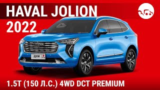Haval Jolion 2022 1.5T (150 л.с.) 4WD DCT Premium - видеообзор
