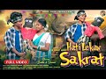 HATI LEKAN SAKRAT || NEW SANTHALI SONG FULL VIDEO 2026 // BABLU BASKI & SOMARI // GANGADHAR & RUPAL