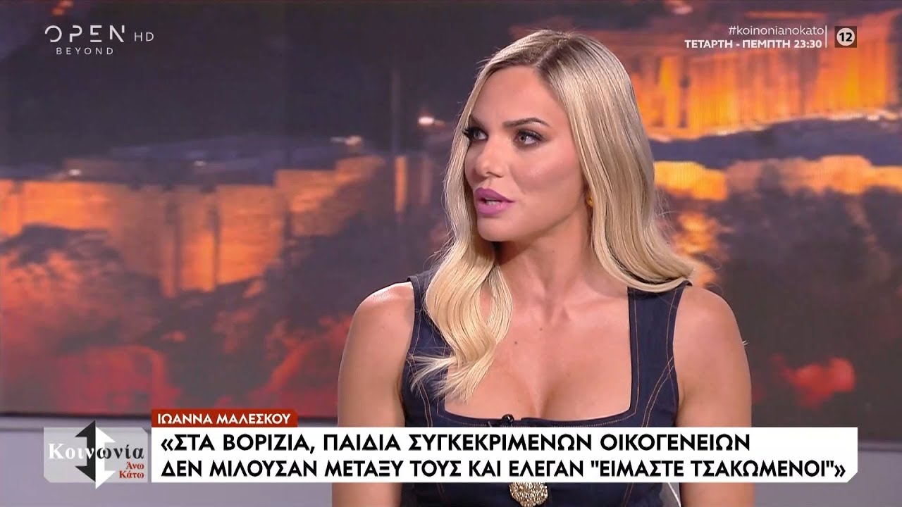 Ι. Μαλέσκου: «Στα Βορίζια όλοι οι μη ντόπιοι αντιμετωπίζονταν με δυσπιστία» – Video Ι. Μαλέσκου: «Στα Βορίζια όλοι οι μη ντόπιοι αντιμετωπίζονταν με δυσπιστία» – Video