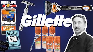 История успеха компании Gillette [Жиллетт]