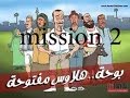 تختيم لعبة ابو حديد|بوحة سابقا| Mission 2 HD 720p المرحلة الثانية العزبة!!