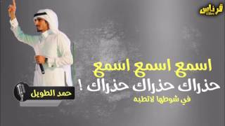 جديد اسمع اسمع اسمع حذراك حذراك حذراك اداء  حمد الطويل   لحن جديد طرررب سمعها