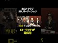 ホストクラブ新人オーディションでローランドが太鼓判!