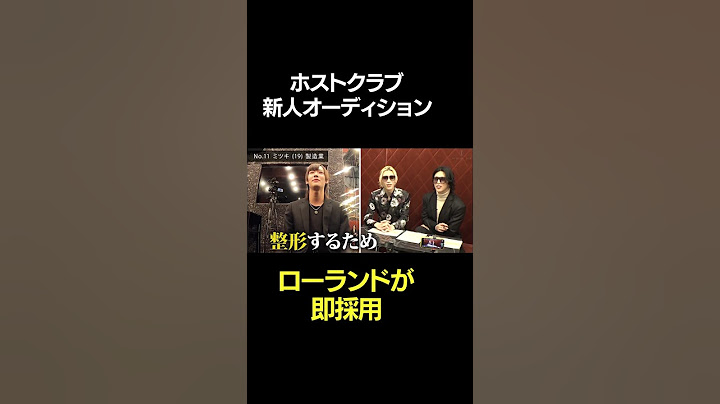 ホストクラブ新人オーディションでローランドが太鼓判！