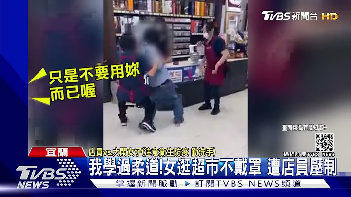 我学过柔道!女逛超市不戴罩 遭店员压制｜TVBS新闻 - 天天要闻