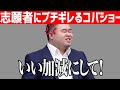 論破しようする志願者に、コバショーがブチギレるw［受験生版タイガーファンディング］