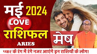 Aries Love Horoscope May 2024 | Mesh Love Rashifal May 2024 | Aries Love Life Horoscope