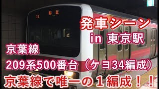 京葉線209系500番台（ケヨ34編成） “各停 蘇我行き”電車 東京駅を発車する。 2019/09/19