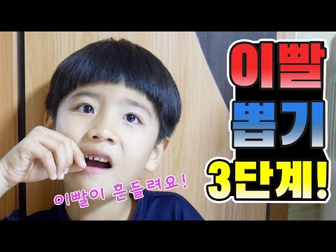 이빨이 흔들려요! 아프지 않게 이빨을 뽑는 방법이 없을까요? 주원이가 알려주는 3단계 방법 공개 | 하이주원