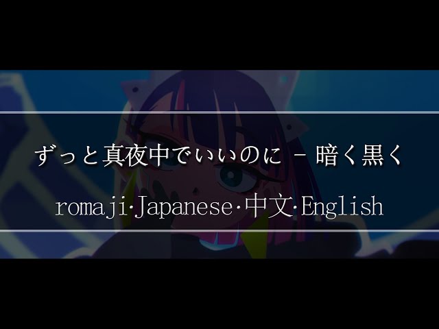 ずっと真夜中でいいのに - 暗く黒く【 | Romaji | 中文 | Japanese | English |】Lyric class=