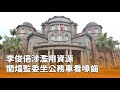 監委林郁容遭控