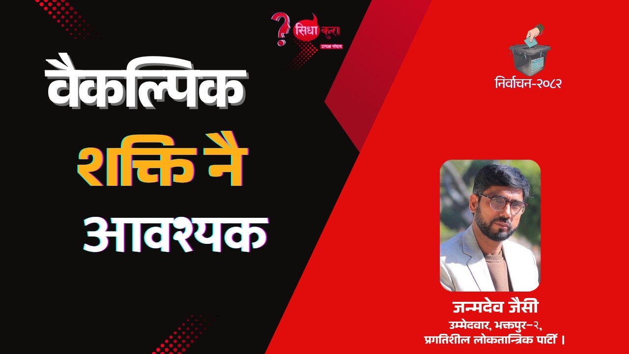 वैकल्पिक शक्ति नै परिवर्तनको बाहक हो । जन्मदेव जैसी