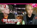 [TOO MYSTERY:ZOMBIE WAR] Ep.9 (눈물주의) 감동의 캠프파이어! TOO 멤버들이 서로에게 전하는 영상편지💌 | 툐미스테리 (ENG SUB)