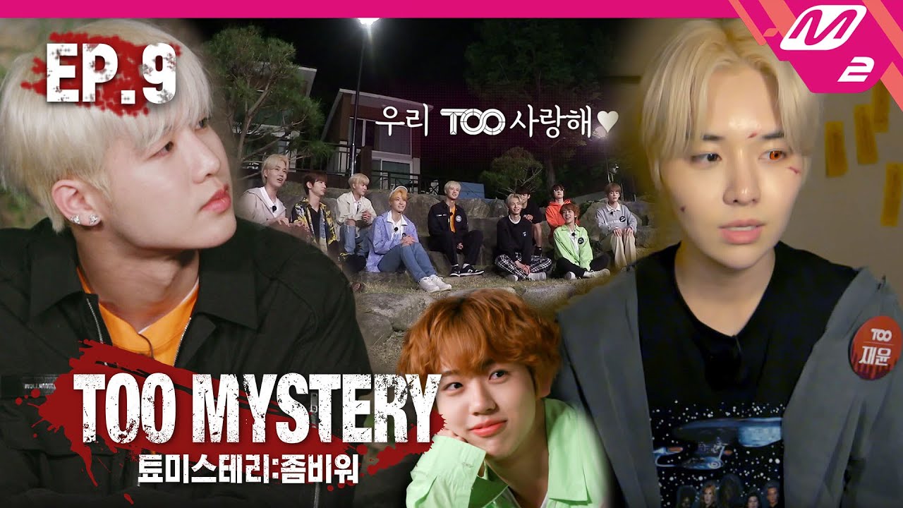 [TOO MYSTERY:ZOMBIE WAR] Ep.9 (눈물주의) 감동의 캠프파이어! TOO 멤버들이 서로에게 전하는 영상편지💌 | 툐미스테리 (ENG SUB)