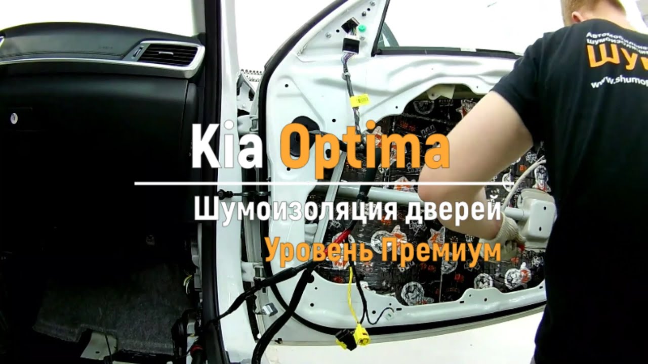 Шумка kia optima