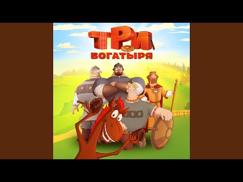 在 YouTube 上觀看「Милашка моя. Три богатыря. Конь на троне」