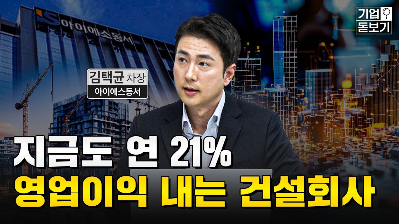 수익성·안정성·성장성, 세 가지 축으로 보는 아이에스동서의 사업포트폴리오 | [기업돋보기 - 아이에스동서] #건설업 #폐배터리 #주주환원