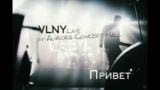 VLNY — Привет (Live in Aurora Concert Hall)